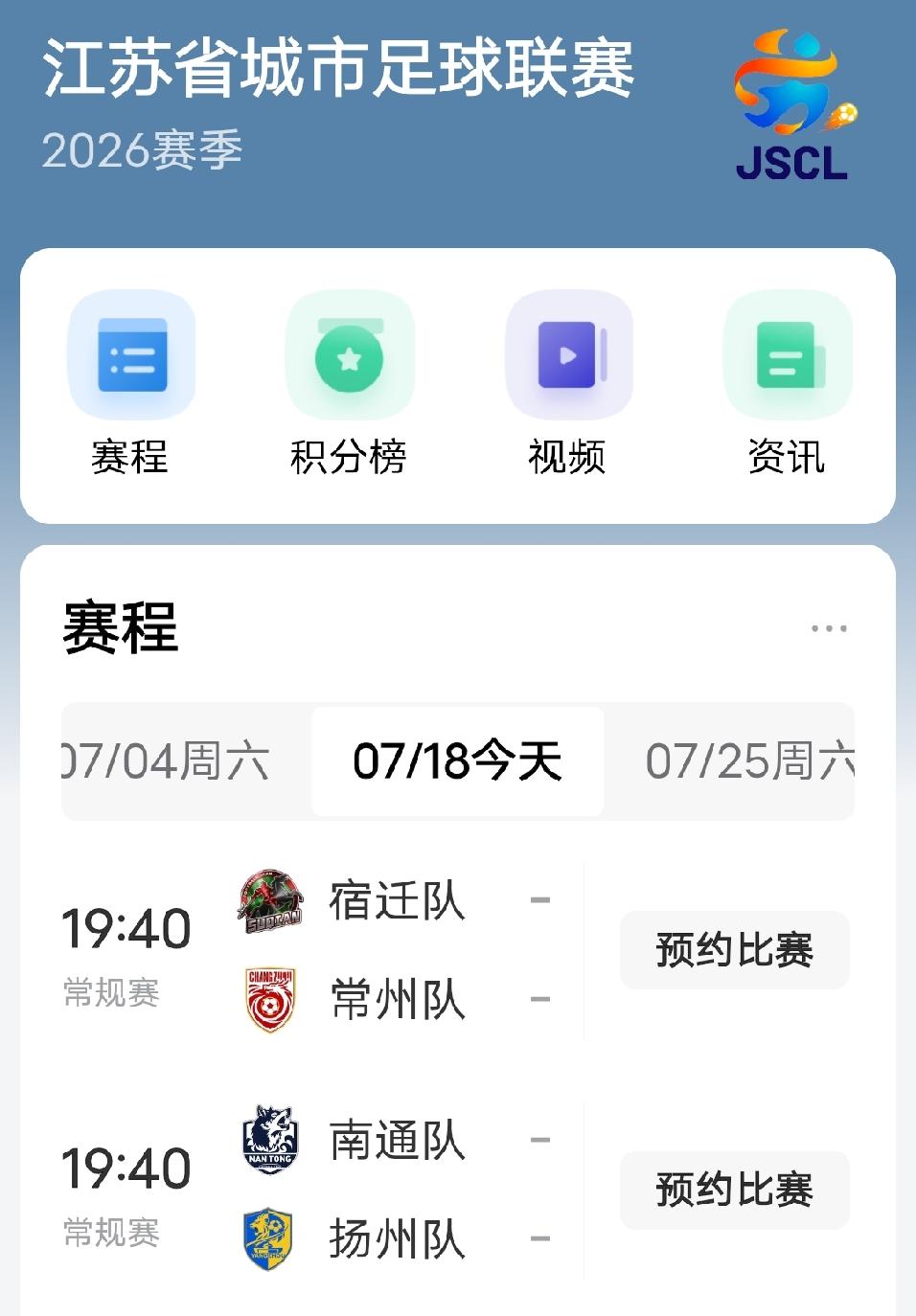 今天有两场苏超比赛，分别是宿迁队对战常州队，南通队对战扬州队，这是上周江苏严阵以