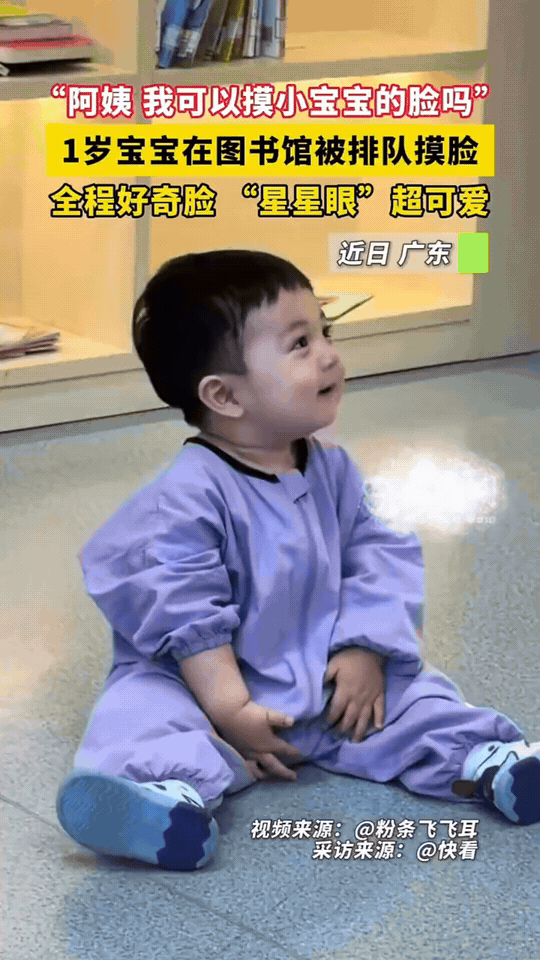 图书馆里的“小明星”！1岁萌娃被排队摸脸
 
广东某图书馆里，1岁萌娃成了全场焦