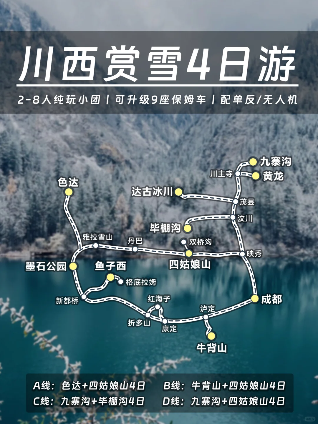 ❄️川西赏雪4日游丨2-8人纯玩小团🚘人均1K+