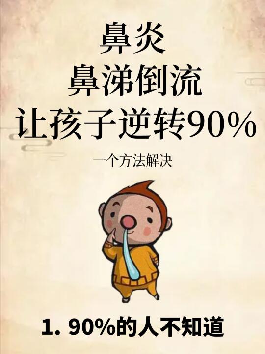 亲测有效🔥宝宝鼻炎，鼻涕倒流的要码住‼