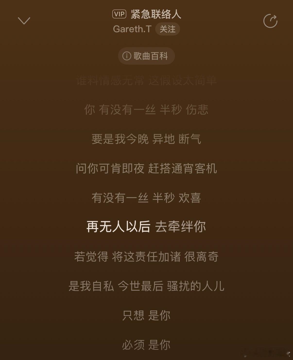 随机播放到这一首 们万骆怎么不算一款紧急联络人呢...... ​​​