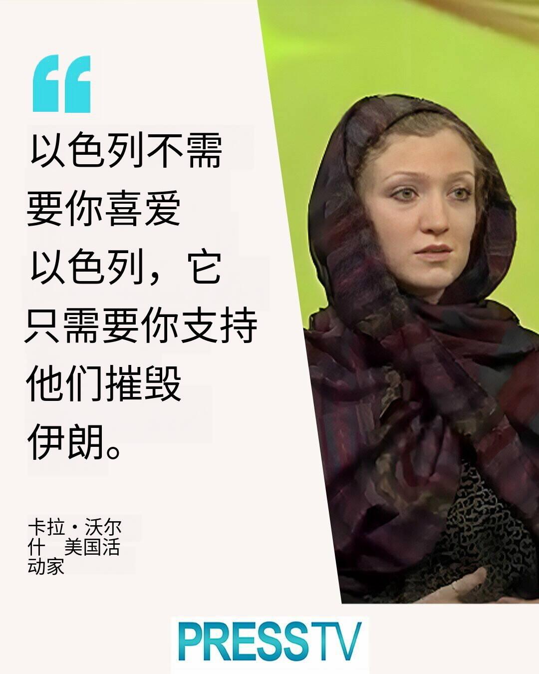 新闻快讯——以色列不需要你喜欢它，只需要你支持它摧毁伊朗。
——卡拉·沃尔什（美