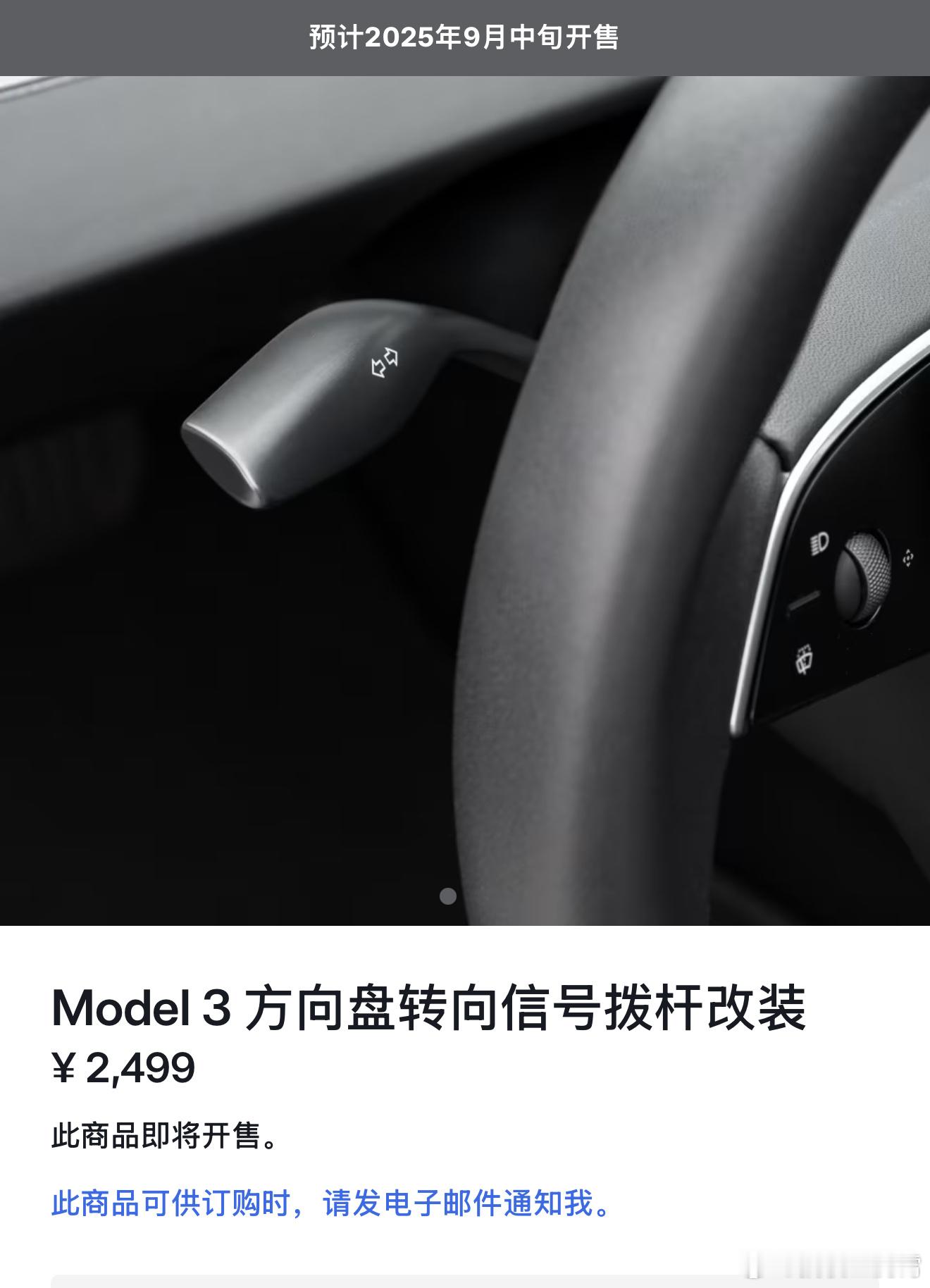 哈哈哈，还得是特斯拉，居然针对Model 3推出了官方转向拨杆配件，卖2499元