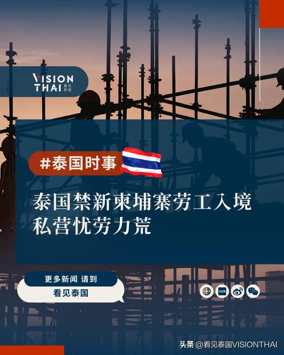 【泰国禁新柬埔寨劳工入境 私营忧劳力荒】
泰国宣布因国家安全考量，禁止新的柬埔寨