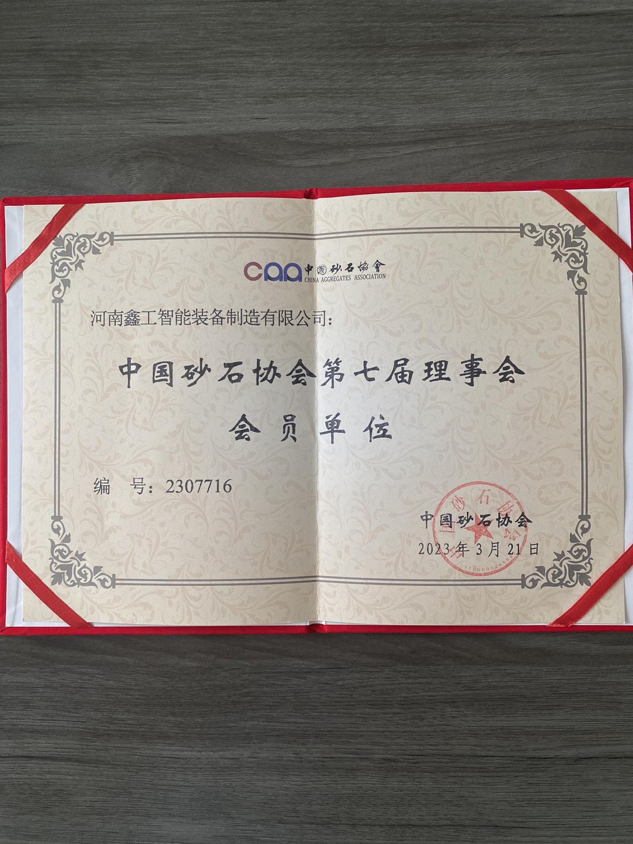 中国砂石协会第七届理事会通过河南鑫工智能装备制造有限公司成为中砂会员单位，我司将
