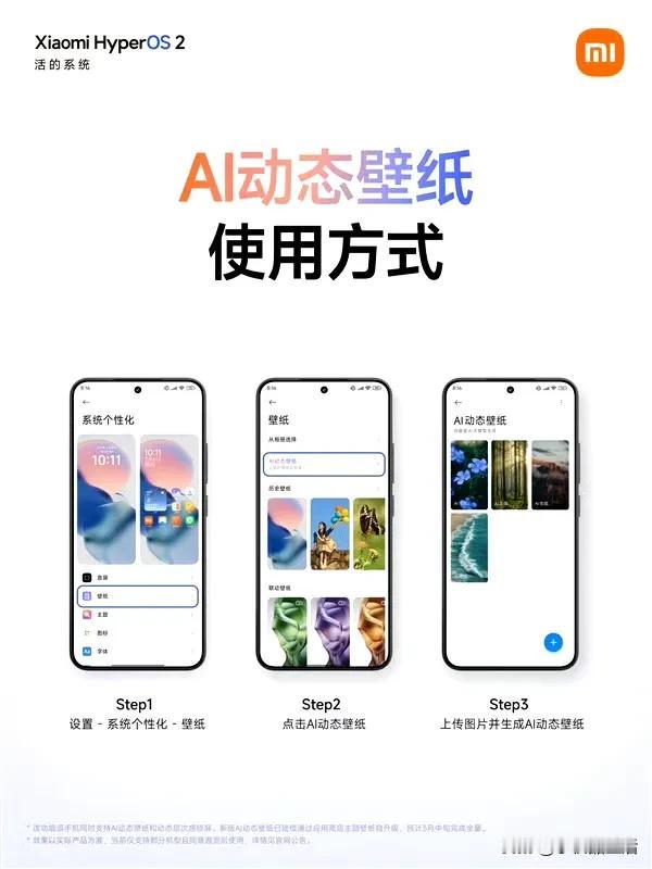 近日，小米公布了澎湃OS AI动态壁纸适配机型，预计3月中旬完成全量推送。

X
