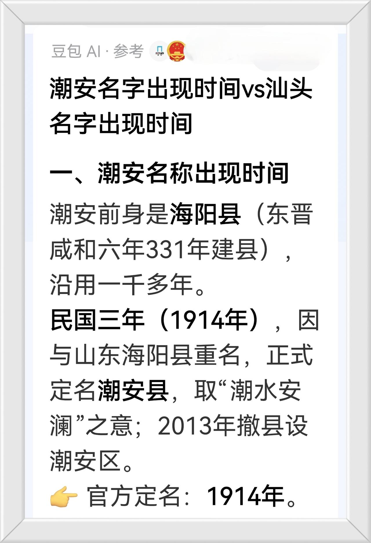 潮安名字出现时间VS汕头名字出现时间

官方定名潮安：1914年
官方定名汕头：