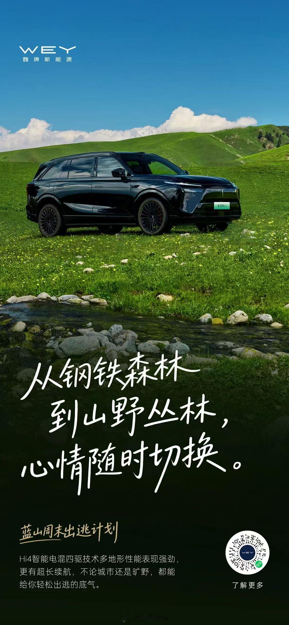 又到周末了！魏牌全新蓝山 Hi4智能电混四驱技术不拘地形，超长续航一起加入蓝山周