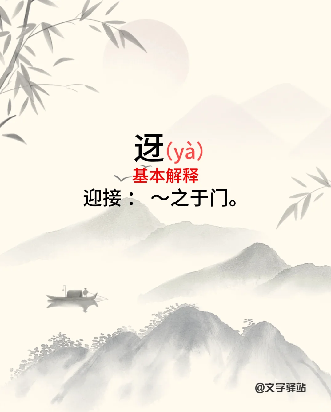“迓”字你读对了吗