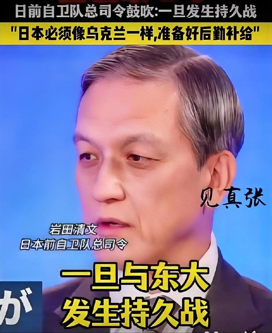 快讯!
日本前自卫队总司令：倘若与中国发生持久战，就会像乌克兰抗衡俄罗斯一样。必