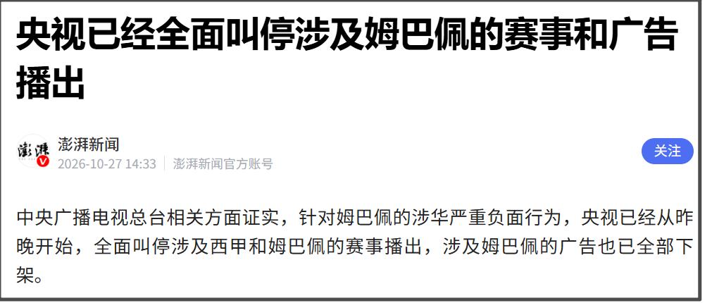 据报道，针对姆巴佩的涉华严重负面行为，央视已经从昨晚开始，全面叫停涉及西甲和姆巴