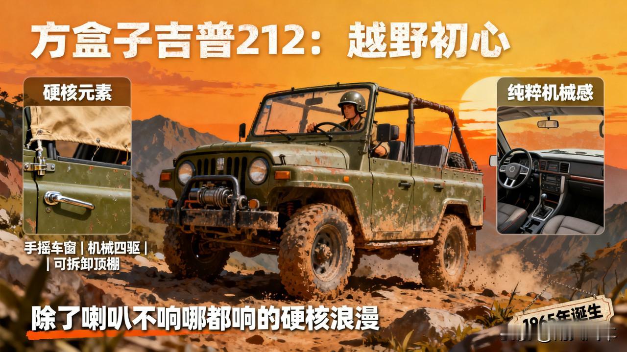 方盒子吉普212

北京吉普212，这车现在还有人在玩！纯粹的机械感，手摇车窗，