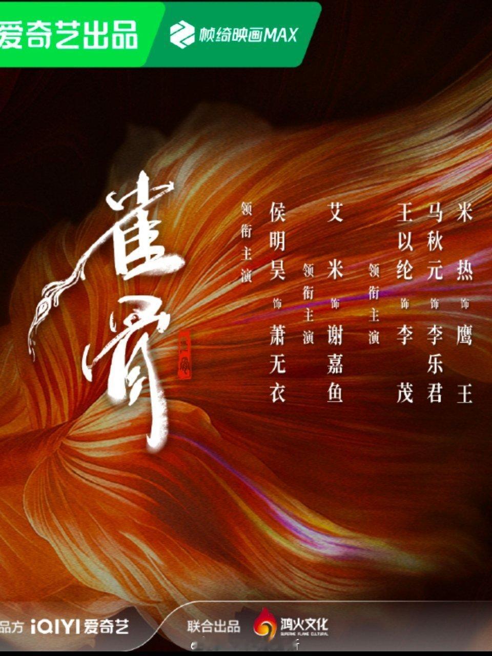 侯明昊这个领衔主演，海报也回车键了，很大男主 ​​​