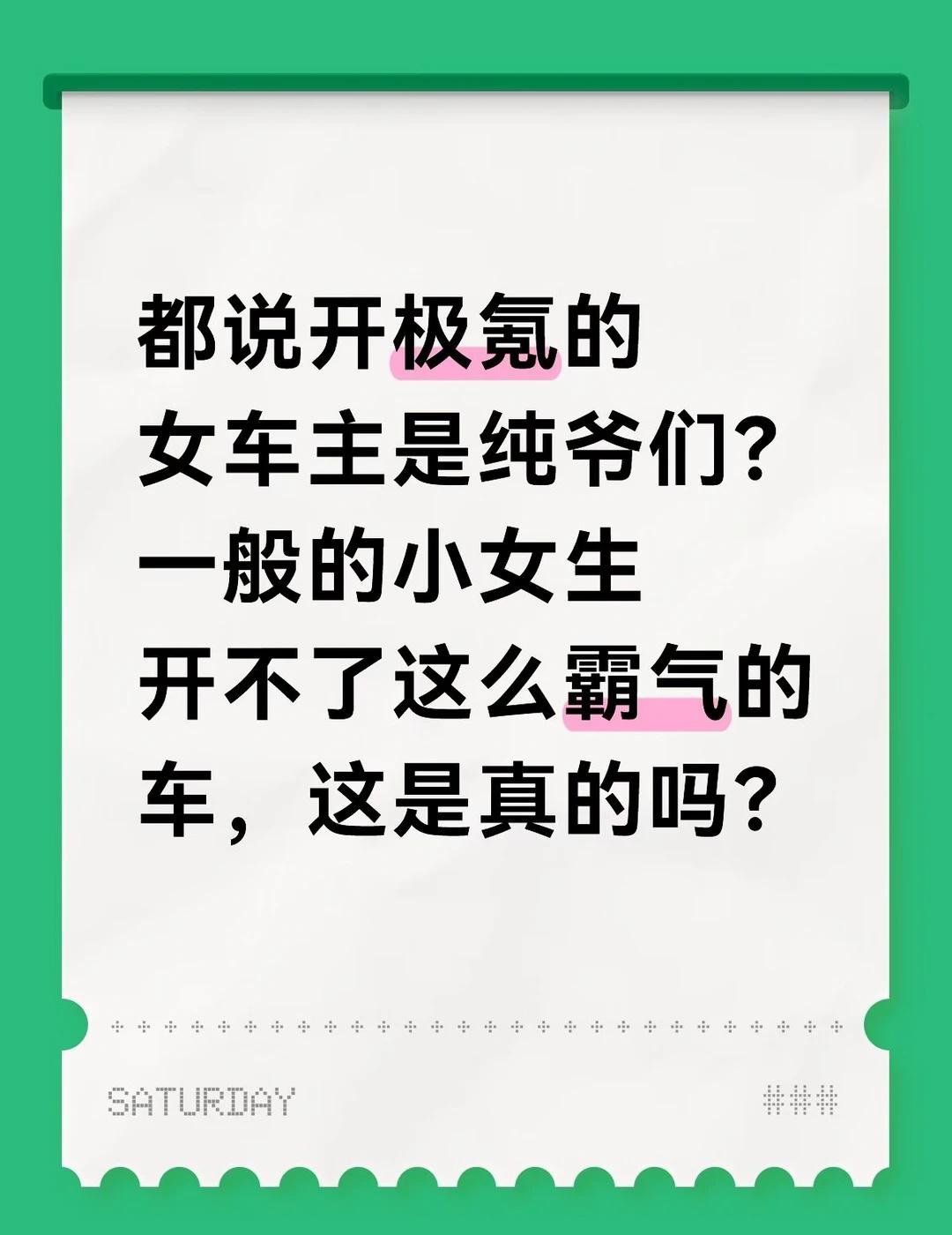 都说开极氪的女车主是纯爷们？一般的小女生开不了这么霸气的车，这是真的吗？汽车圈观