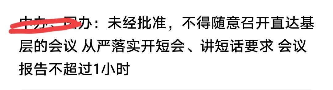 未经批准，不得随意召开直达基层的会议，落实短会、短言，会议报告不超1小时。
太好