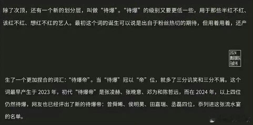 腾讯白皮书评价的待爆帝：2023初代待爆帝：张凌赫、张晚意、邓为、陈哲远2024