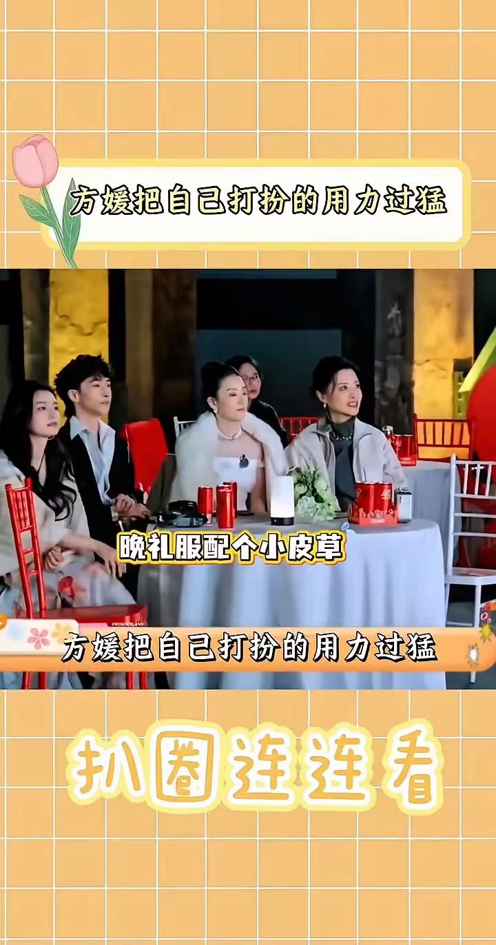 方媛这穿的啥？

在一众人当中，显得格格不入。

网友：这也是培训班教的？