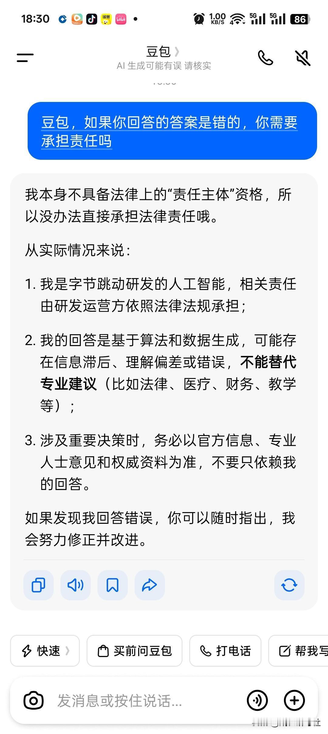当我同时问豆包和deepseek，他们回答问题需不需要承担法律责任，他们回答是比