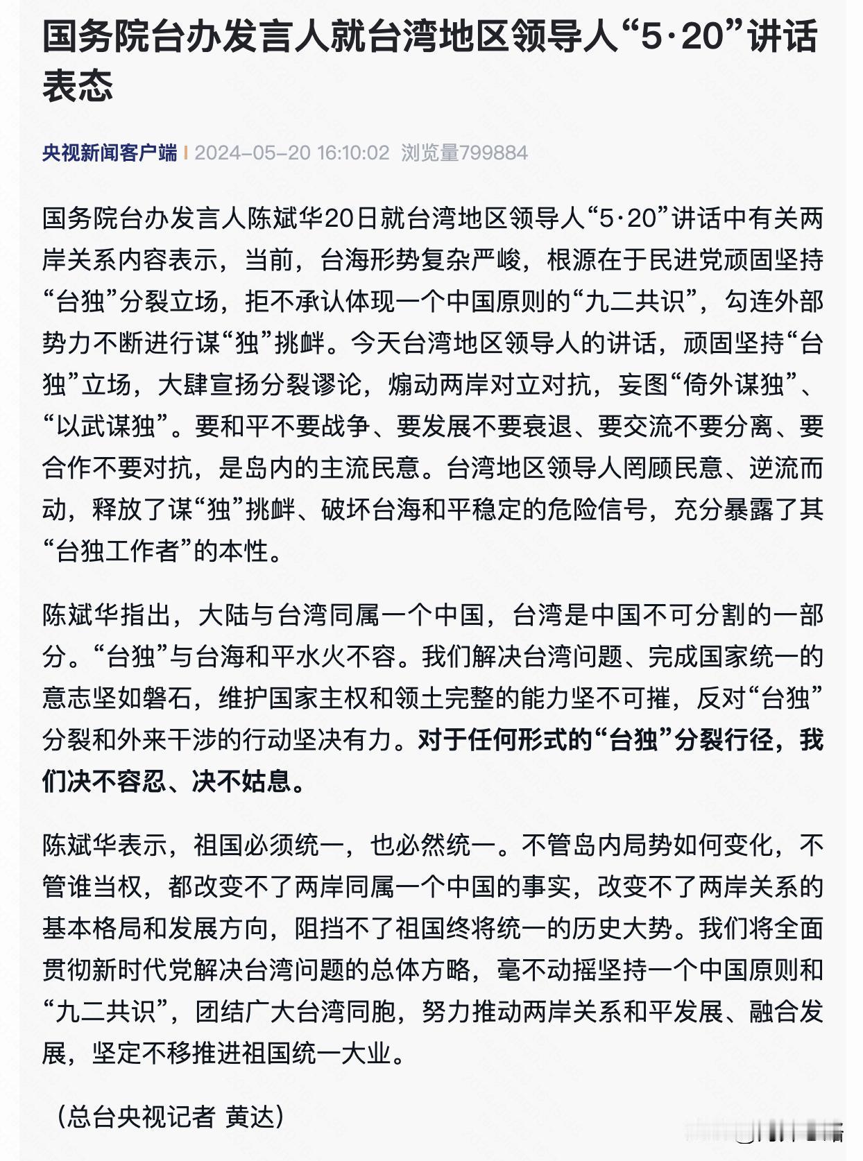 刚刚，国台办完全否定台湾省赖清德当局。

由于赖清德的“520就职演说”拒绝承认