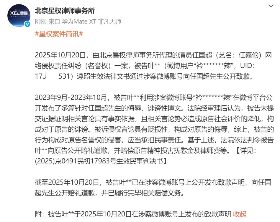发布案件简讯，2025年10月20日，由北京星权律师事务所代理的演员网络侵权责任