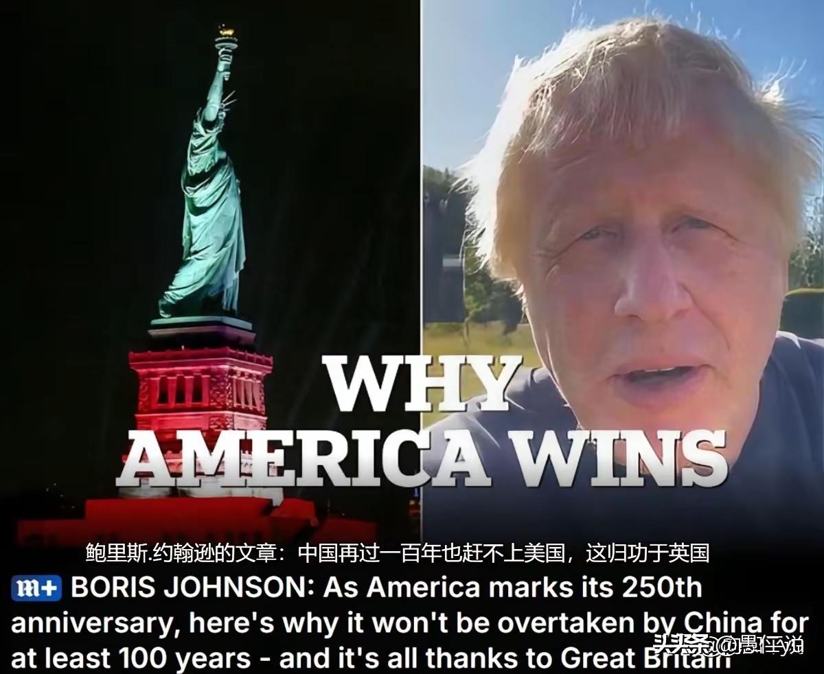 英国前首相约翰逊称，东大至少一百年内都无法超过美国，取代美国全球主导地位！笑话，