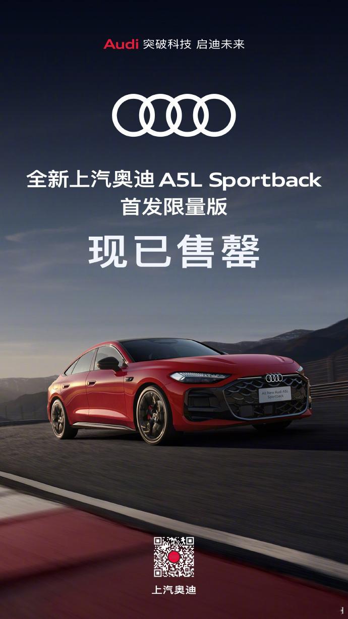 上汽奥迪A5L首发限量版售罄 这么快，8月1号上汽奥迪A5L Sportback