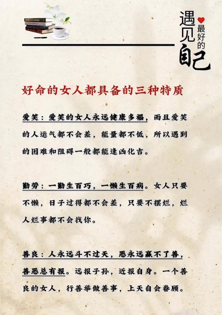 《好命的女人都具备的三种特质》

爱笑:爱笑的女人永远健康多福，
而且爱笑的人运