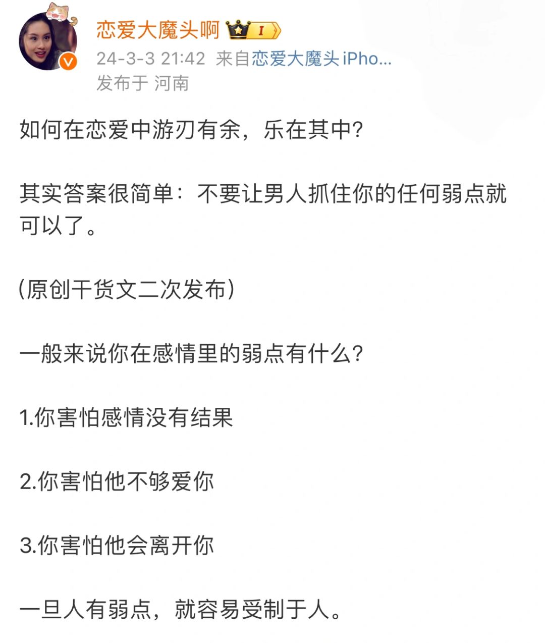 如何在恋爱中游刃有余，乐在其中？
其实答案很简单：不要让男人抓住你的任何弱点就可...