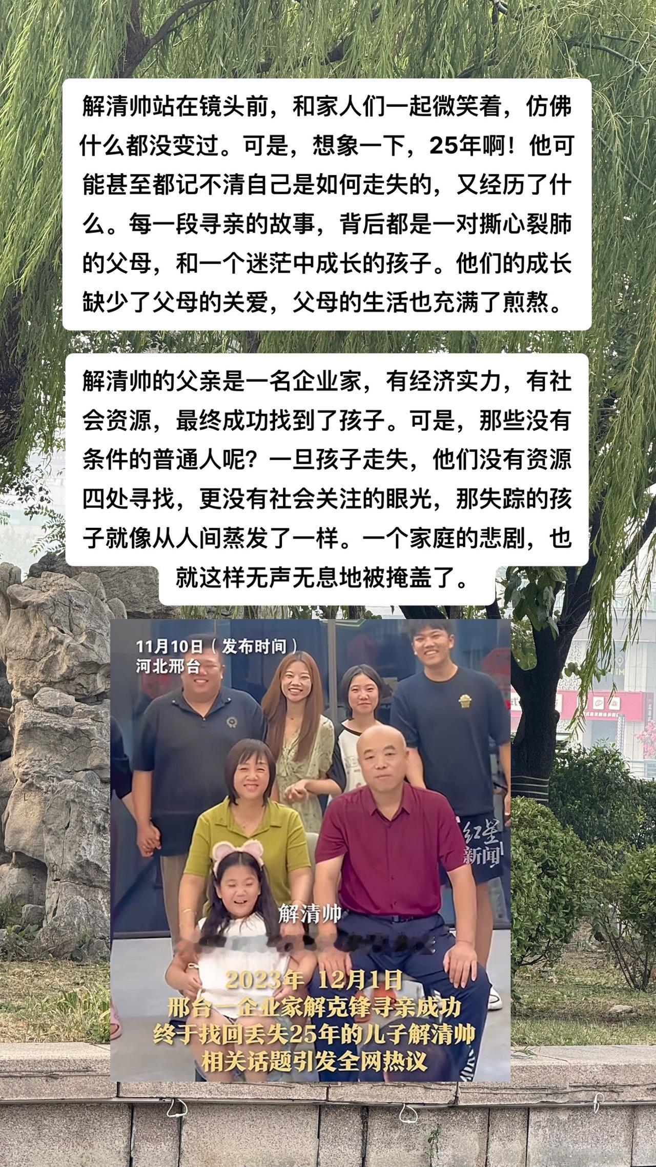 #解清帅回家后一年 

看到解清帅一家团聚，确实很感人，但我们不能忽视的是，类似
