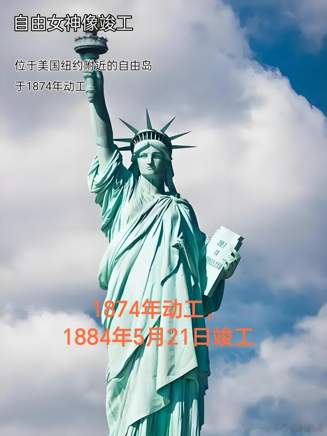 1884年05月21日142年前历史上的今天：美国自由女神像安装竣工自由女神像，
