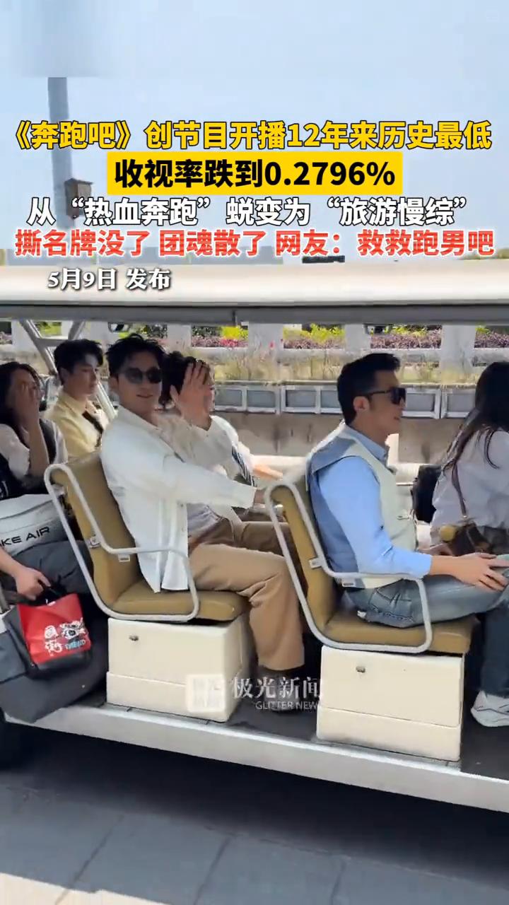 《奔跑吧》创节目开播12年来历史最低，收视率跌到0.2796%，从"热血奔跑"蜕
