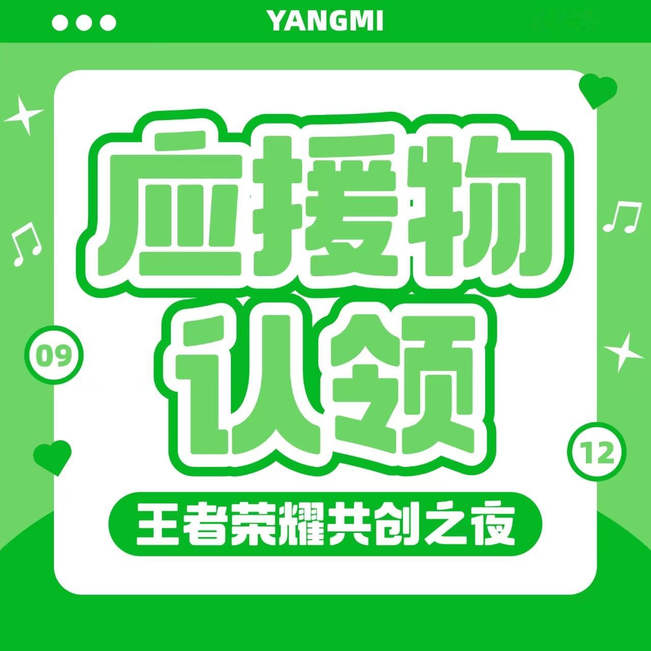 杨幂 【王者荣耀共创之夜场外应/援追加认领企划】（已完成，感谢大家）感谢蜜蜂们对