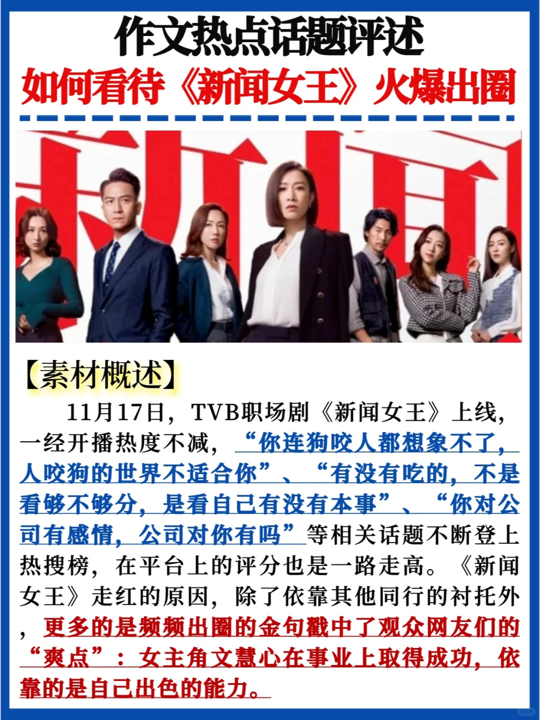 作文热点素材评述💯《新闻女王》火爆出圈