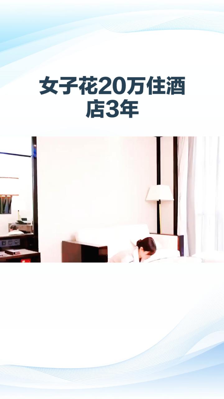 女子花20万住酒店3年，为何反而成了员工口中的“麻烦”？
随着经济型客房占比下降
