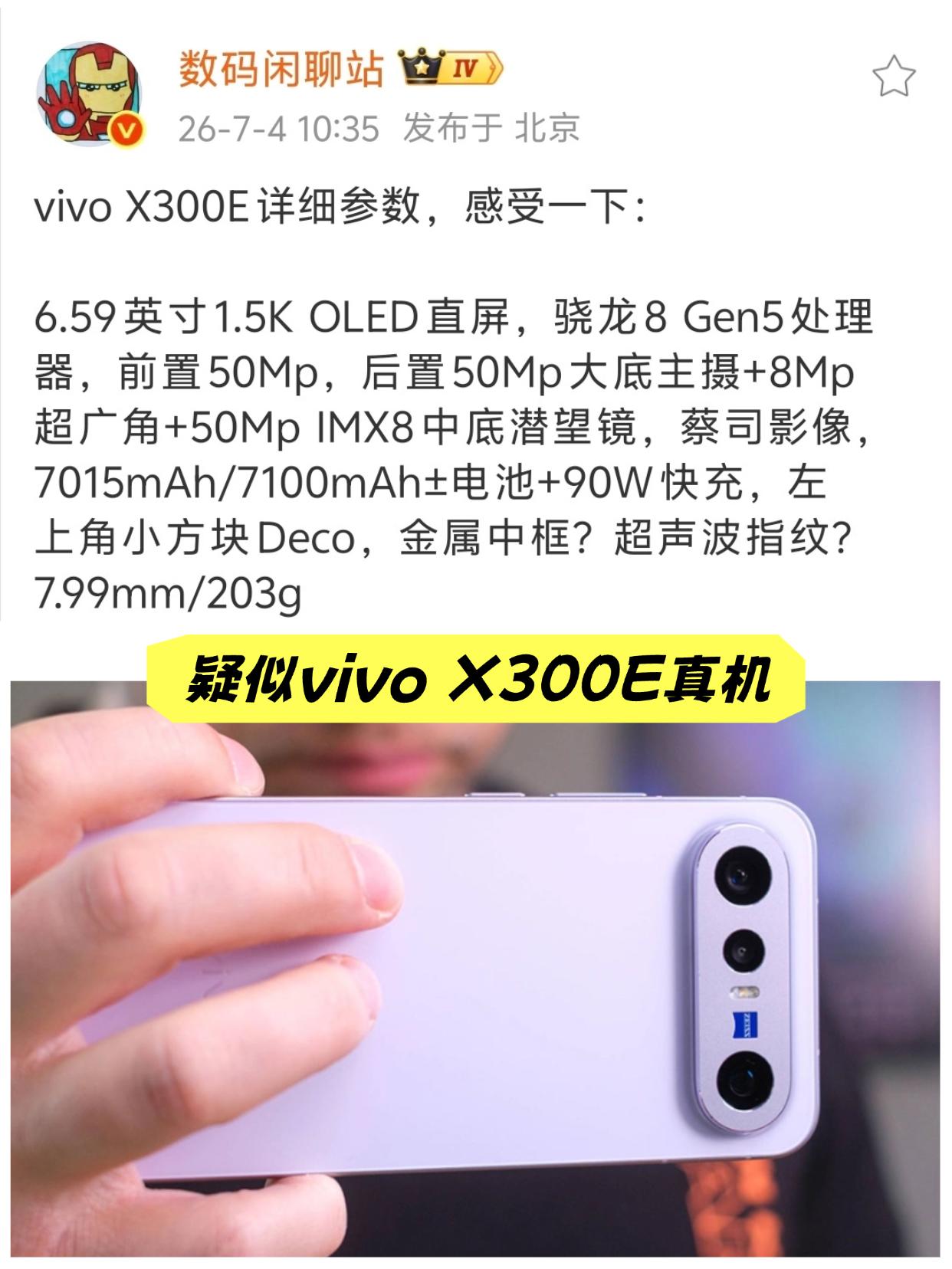 vivo X300E备案啥的都齐了，看了下爆料图，感觉设计和之前的vivo S5