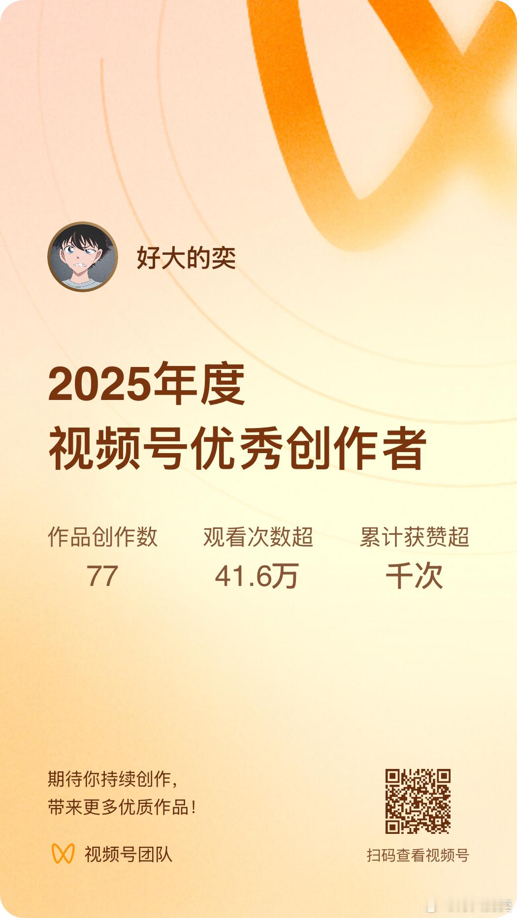 2025年度视频号优秀创作者，小小荣誉+1 ：大姨也是争气了呀。