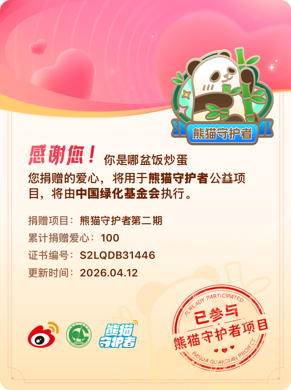 微博积分捐赠【一次次的小小善举，便有了绵延不绝的生命力】我参与了熊猫守护者第二期
