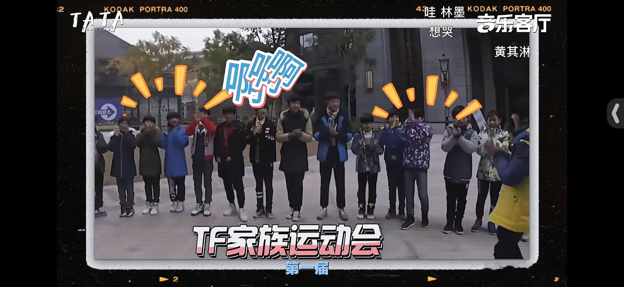 原来tf家族已经开了十年运动会了