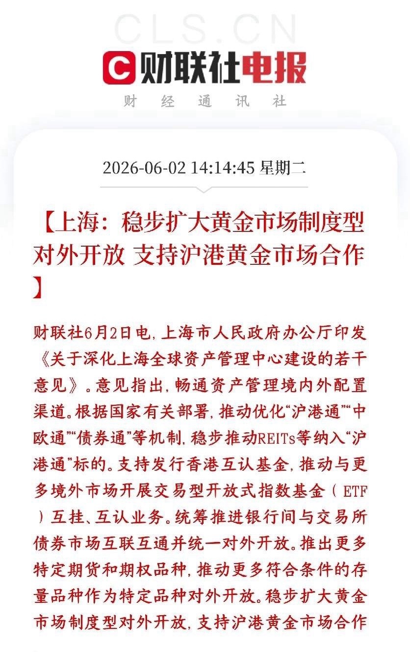 贵金属板块来利好了，上海要稳步扩大黄金市场黄金市场要更开放、沪港打通一起做，人民