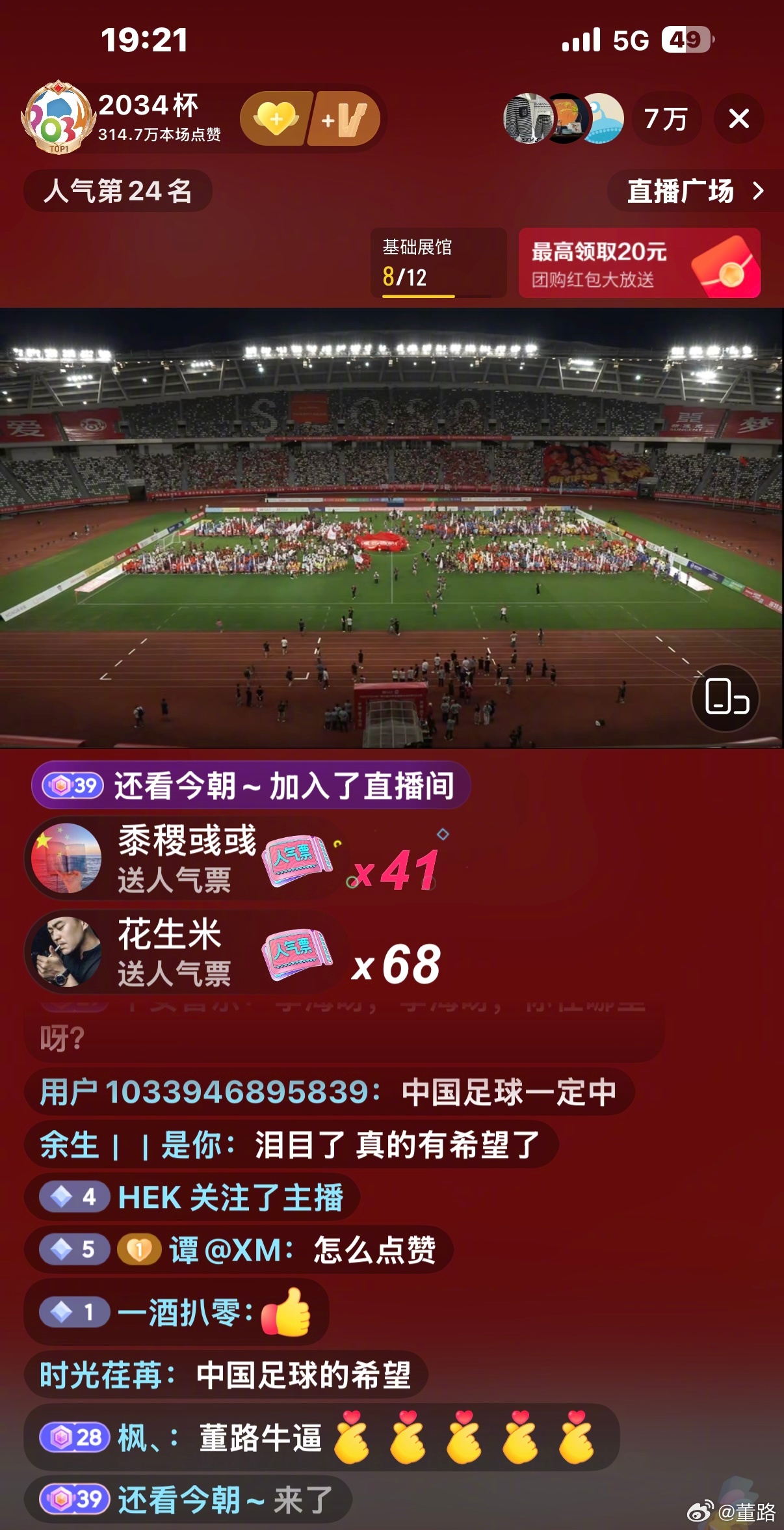 2034杯 开幕式，抖音“2034杯”一路同时在线冲破7万！ 