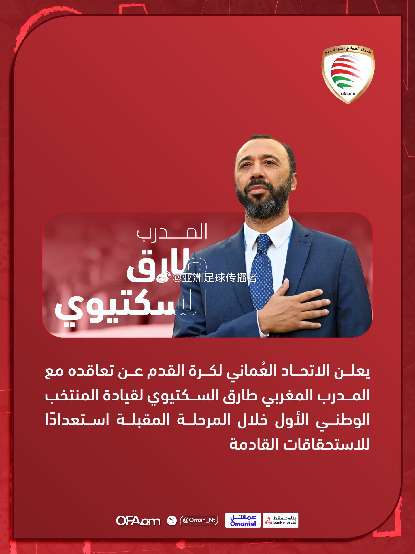 阿曼足球协会宣布，已与摩洛哥教练塔里克·塞克蒂乌伊签约，由他执教阿曼国家队征战下