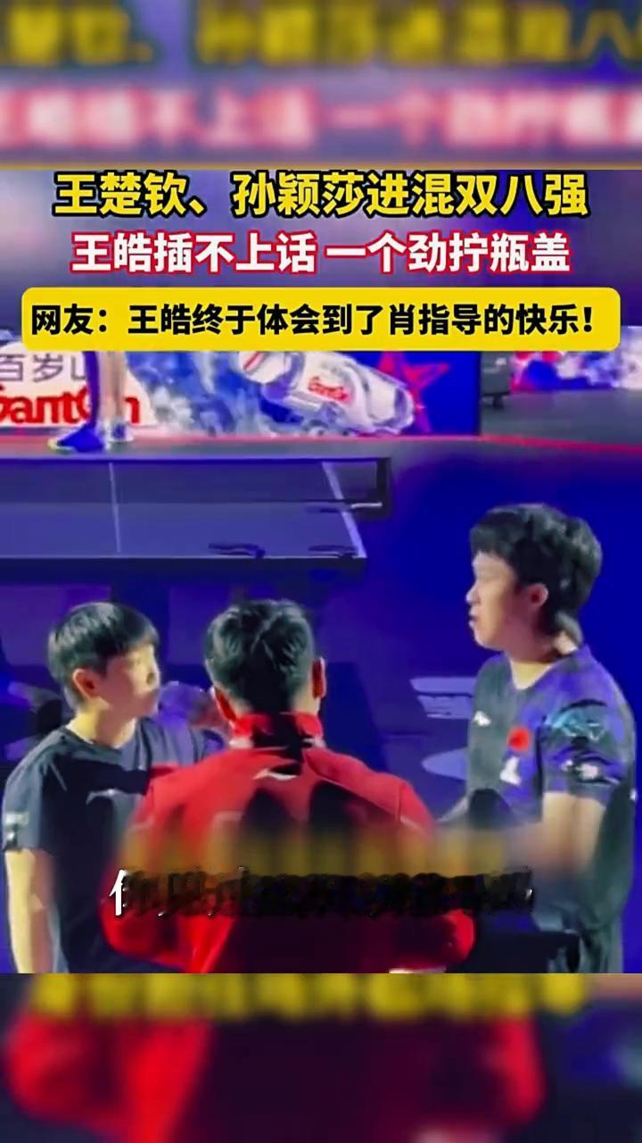 王浩今天上班，带了个新岗位：瓶盖质检员，莎头3：0碾压对手。局间休息自己复盘战术