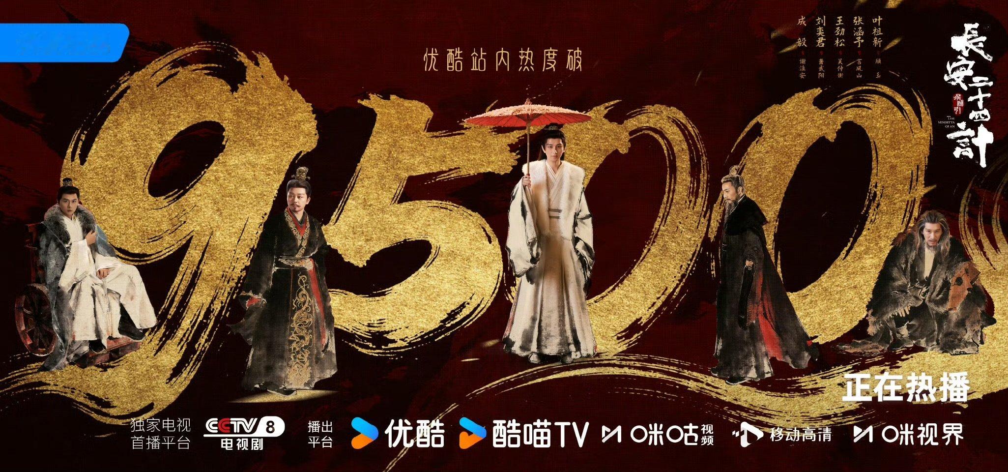 长安二十四计优酷热度破9500长安二十四计优酷热度破9500 