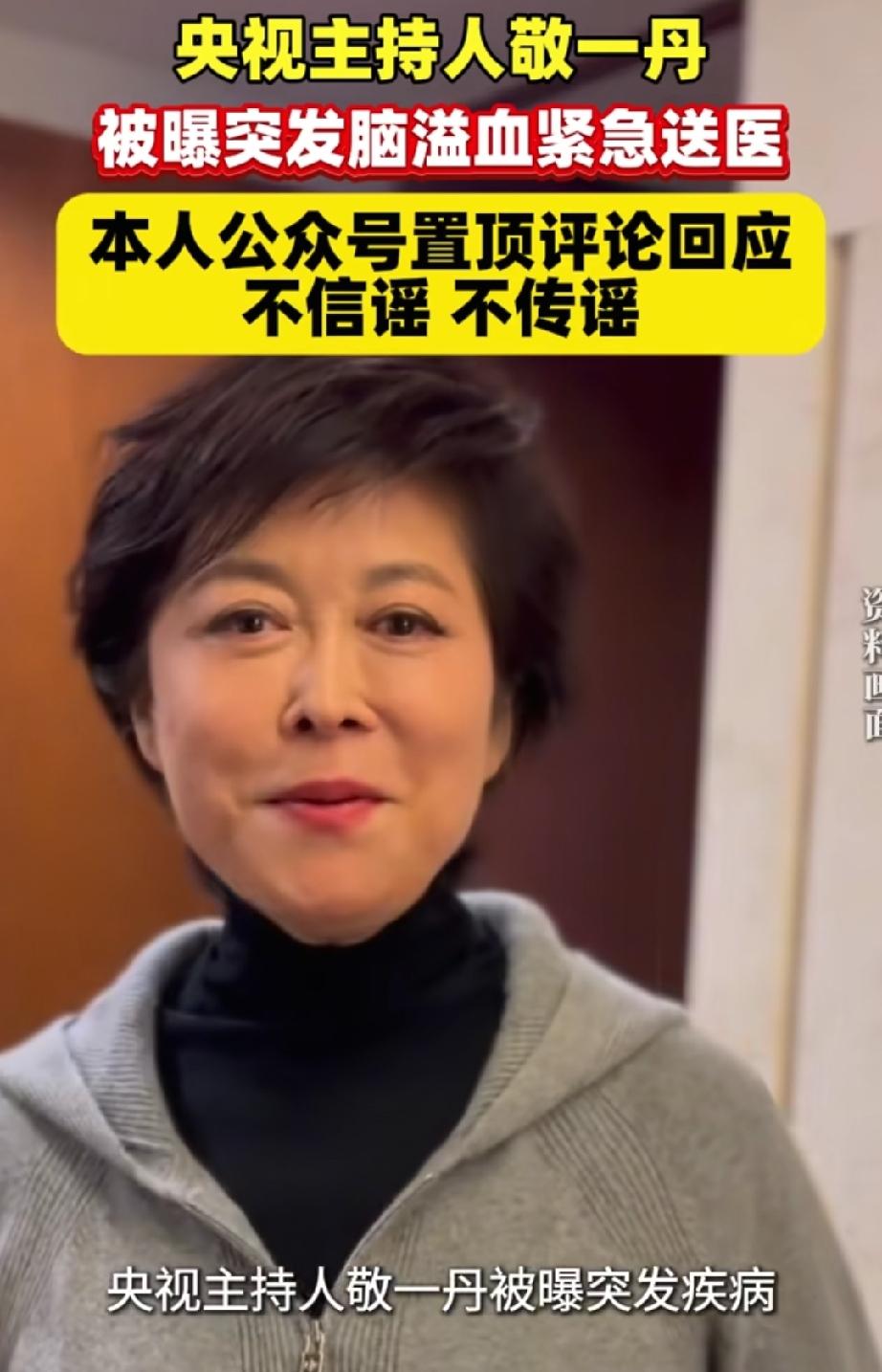 一路走好？敬一丹脑溢血，赵本山灵堂、庆奶凌晨去世，谣言太离谱。
现在网络上的谣言
