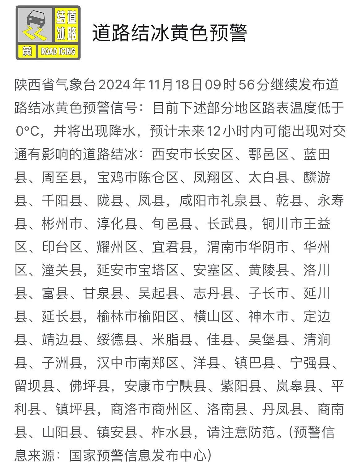 陕西省气象台继续发布道路结冰黄色预警信号。