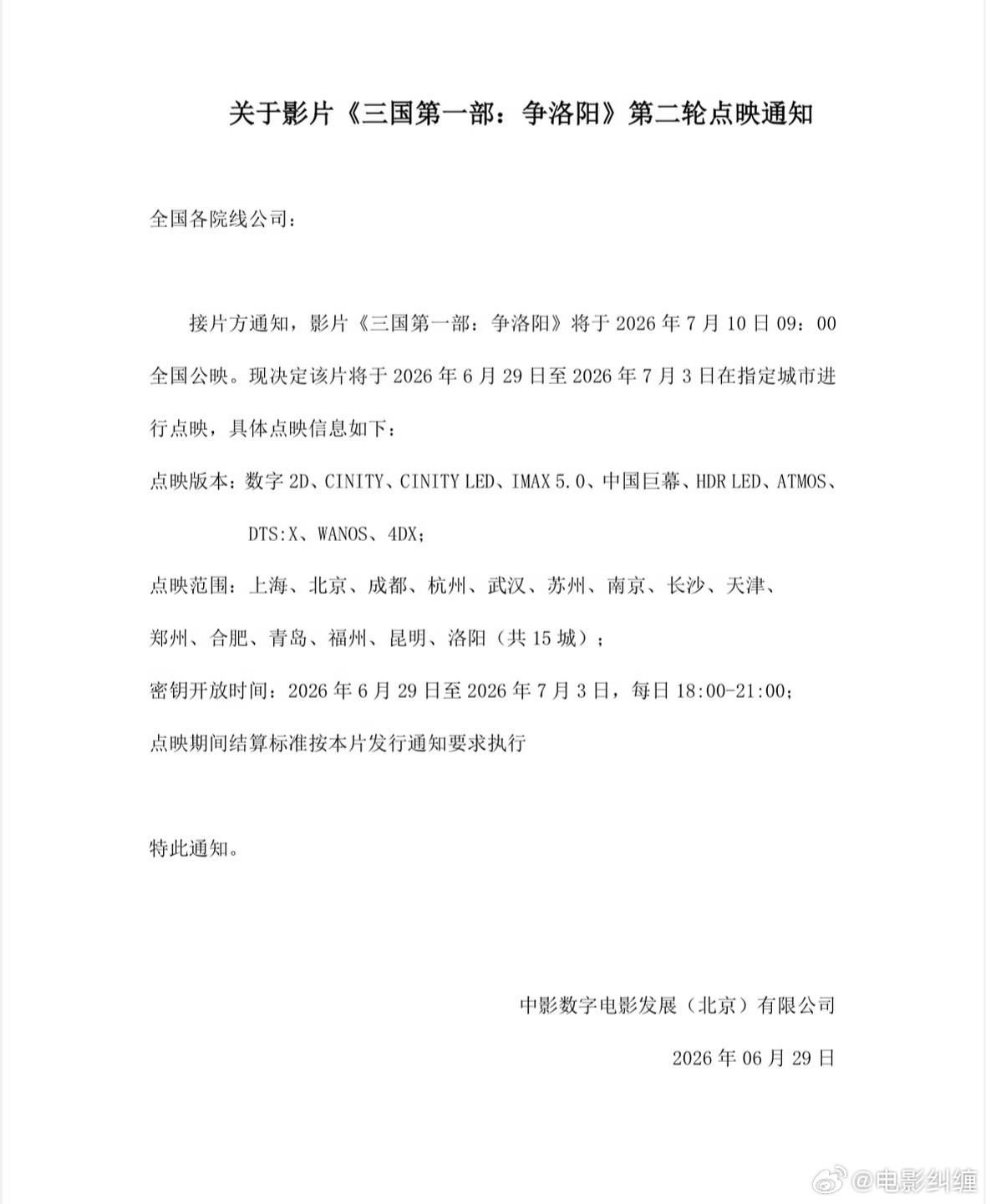 电影《三国第一部争洛阳》开启多城市全版本新一轮点映！口碑可以的，一步一步扩散出去
