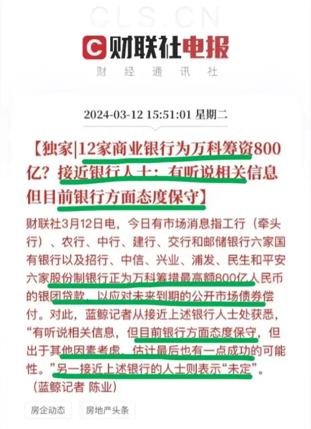 太猛了，12家银行欲为万科筹集800亿！
著名经济学家任博士表示，万科是最后的堡