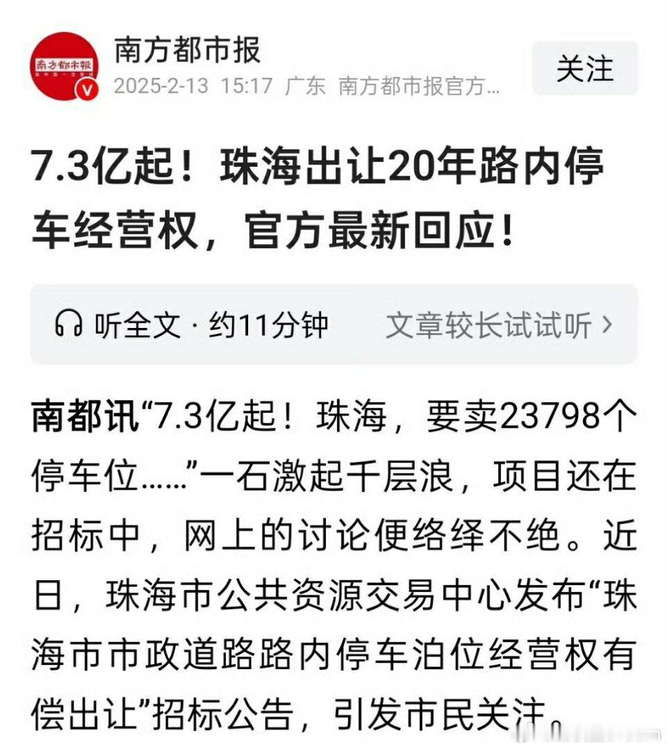 7.3亿起，珠海出让20年的停车位经营权。[哆啦A梦吃惊][哆啦A梦吃惊] 