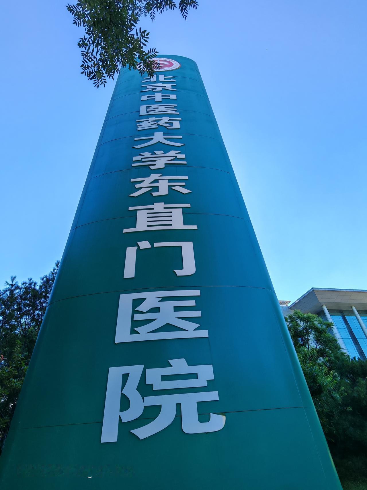 东直门中医院通州院区挺不错的。之前我身体不舒服就去了那儿。医院环境干净整洁，指示