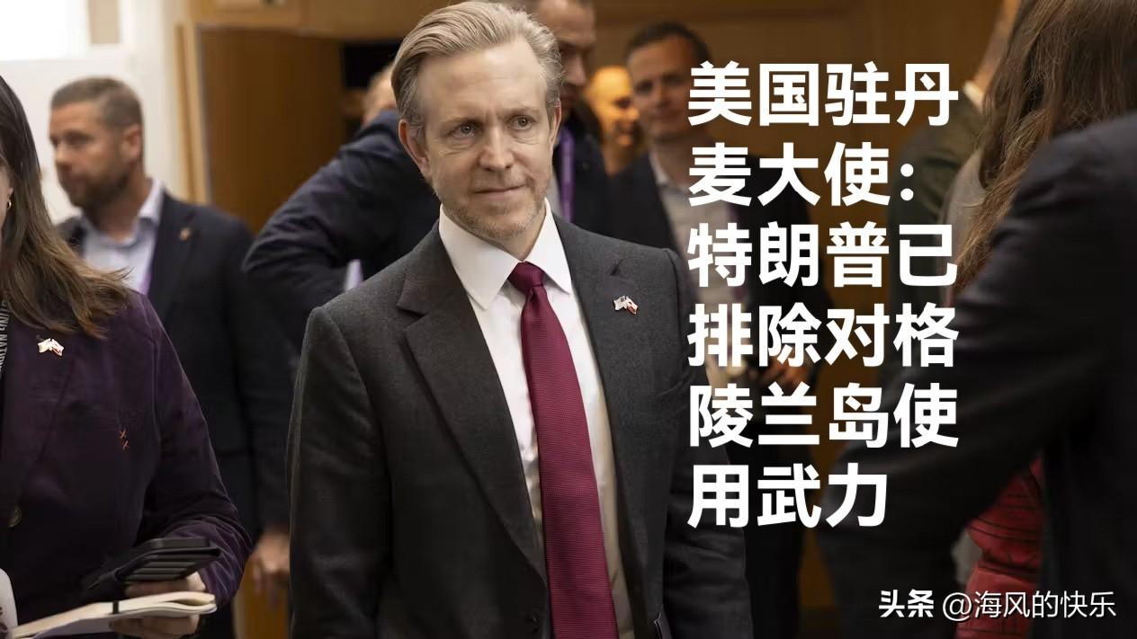 美国驻丹麦大使：特朗普已排除对格陵兰岛使用武力

   据外媒报道当地时间5月2